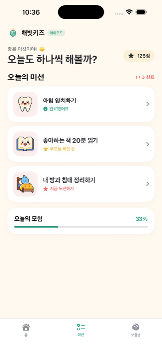 아이의 오늘 미션과 진행 상황을 보여주는 HabitKids 화면