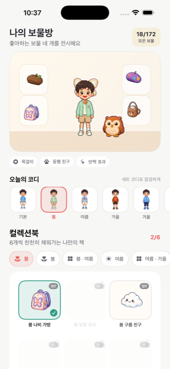 획득한 보물을 전시하는 HabitKids 보물방